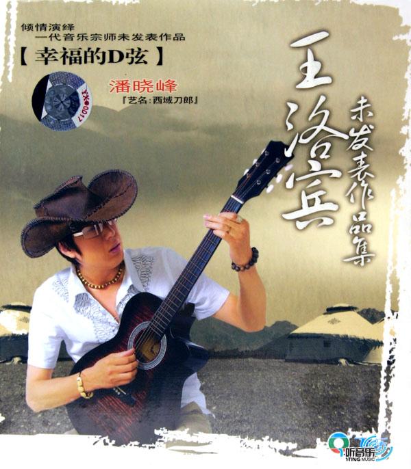 王洛宾未发表作品集