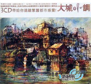 大城小调