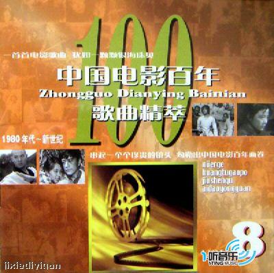 中国电影百年歌曲精萃8(1980年代-新世纪)