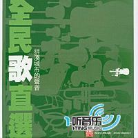 全民歌直选