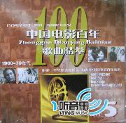 中国电影百年歌曲精萃5(1960-70年代)