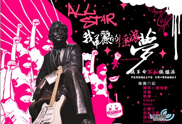 All Star 我华丽的摇滚梦