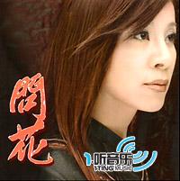 问花