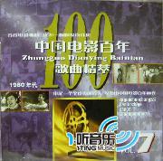 中国电影百年歌曲精萃7(1980年代)