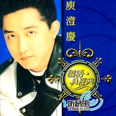 庾澄庆(国语真经典)