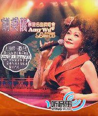 胡美仪摩登名曲演唱会