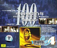 中国电影百年歌曲精萃4(1960年代)