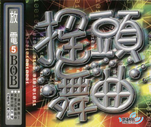 摇头舞曲 - 放电 5