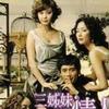 三姊妹的情人电影原声带