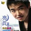 亮氏情歌精品合集系列1