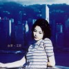 王菲 守时 试听
