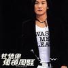 杜德伟 红轿子 试听