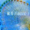 欧得洋 听你弹钢琴 试听