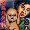 妈妈再爱偶一促