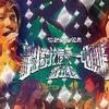 新城容我信爱一唱倾情音乐会