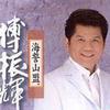 傅振辉 海誓山盟 试听