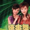 连串舞曲:异想的甜蜜