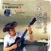 王洛宾未发表作品集