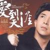 爱到天涯