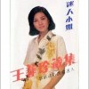 王菲 心墙 试听