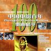 中国电影百年歌曲精萃8(1980年代-新世纪)