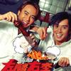 左麟右李(谭咏麟&李克勤) 嗱嗱声 - 谭咏麟/李克勤 试听