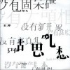 王菲 胡思乱想 试听