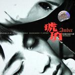琥珀舞台剧