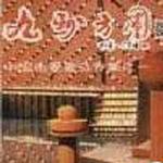 九州方圆二十周年纪念