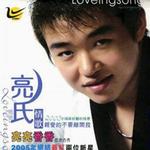 亮氏情歌精品合集系列1