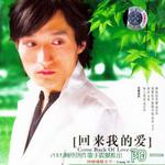 回来我的爱