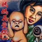 妈妈再爱偶一促详情