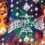 新城容我信爱一唱倾情音乐会详情