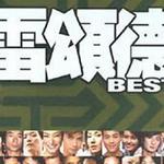 雷颂德 BEST
