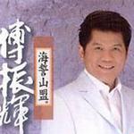 海誓山盟详情