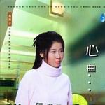 心曲详情