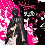 All Star 我华丽的摇滚梦