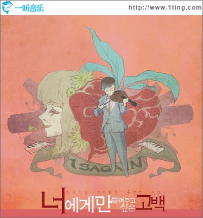 너에게만 들려주고 싶은 고백 (Single)