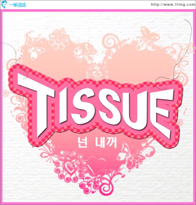 Tissue - 你是我的 (Single)