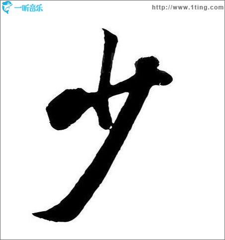 清歌流觞(单曲)