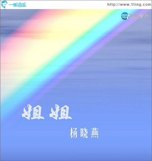 姐姐(单曲)