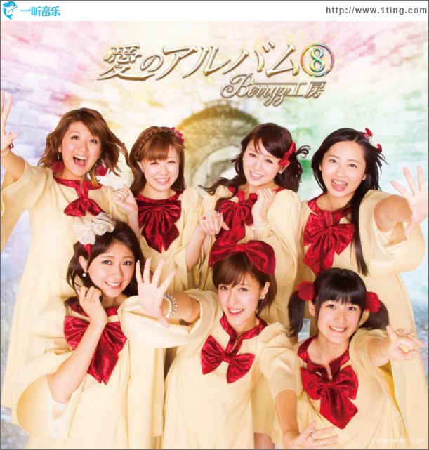 愛のアルバム8