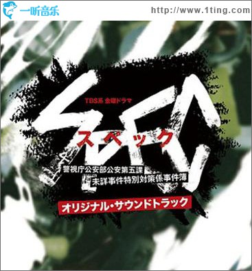 SPEC~警視庁公安部公安第五課 未詳事件特別対策係事件簿 OST