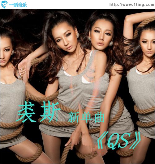 QS(单曲)