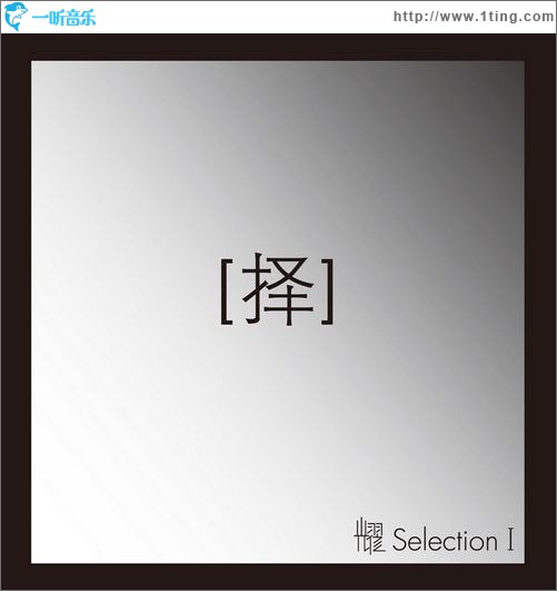 Selection I · 择
