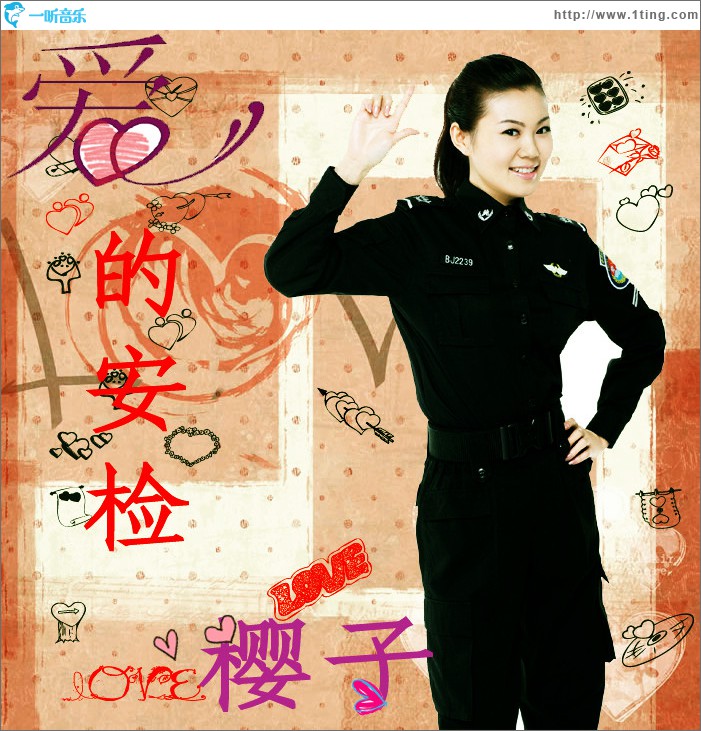 爱的安检(单曲)