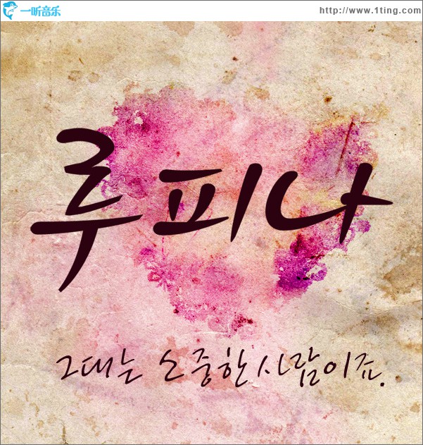 그대는 소중한 사람이죠 (Single)