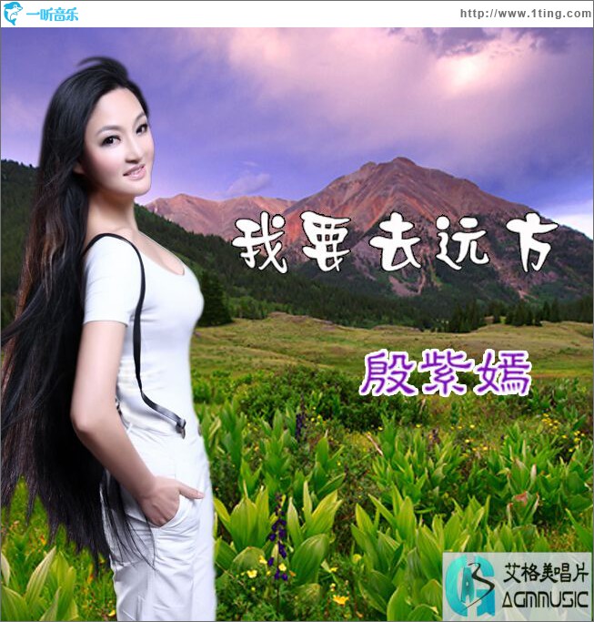 我要去远方(单曲)