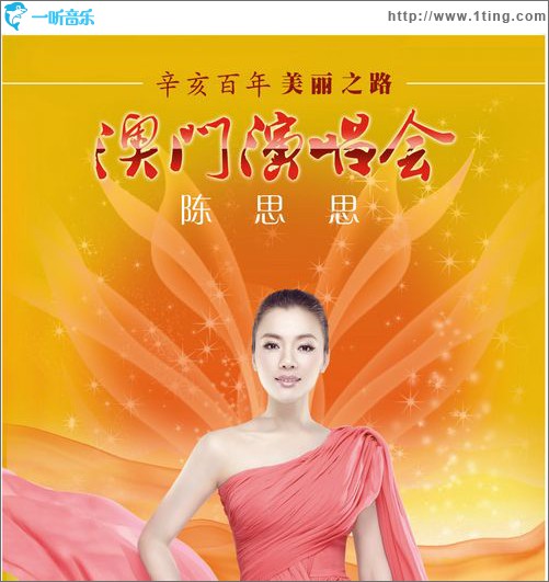 陈思思澳门演唱会