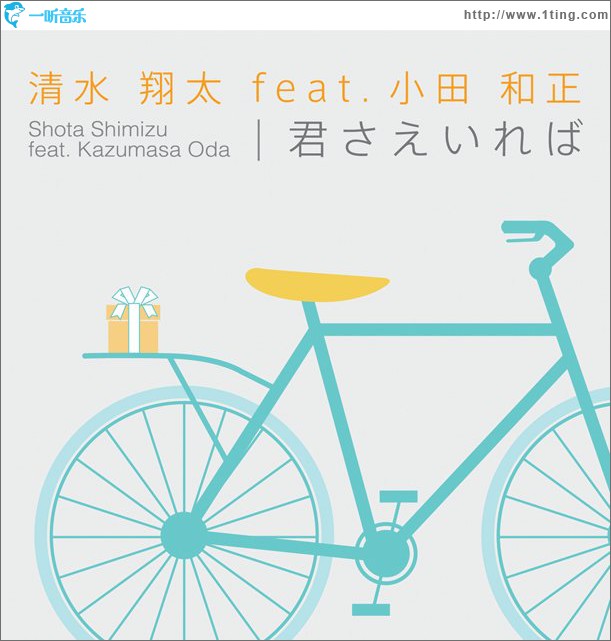 君さえいれば (Single)